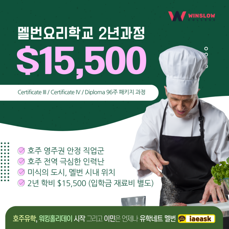 호주 멜버른 요리학교 2년과정 $15,500, 학비 할인 소식 (유학네트 멜번)