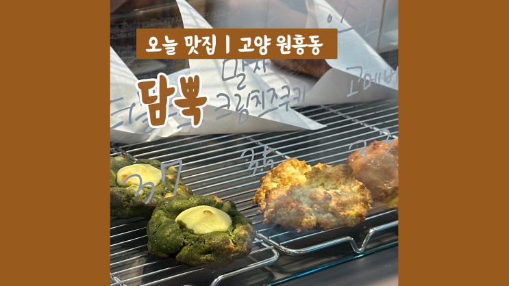 원흥 베이커리 카페 담뿍 구움과자 맛집