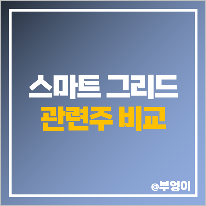 국내 스마트 그리드 관련주 비교 : 주식 주가 PER PBR 순위 국내 스마트 그리드 관련주 비교 : 주식 주가 PER PBR 순위