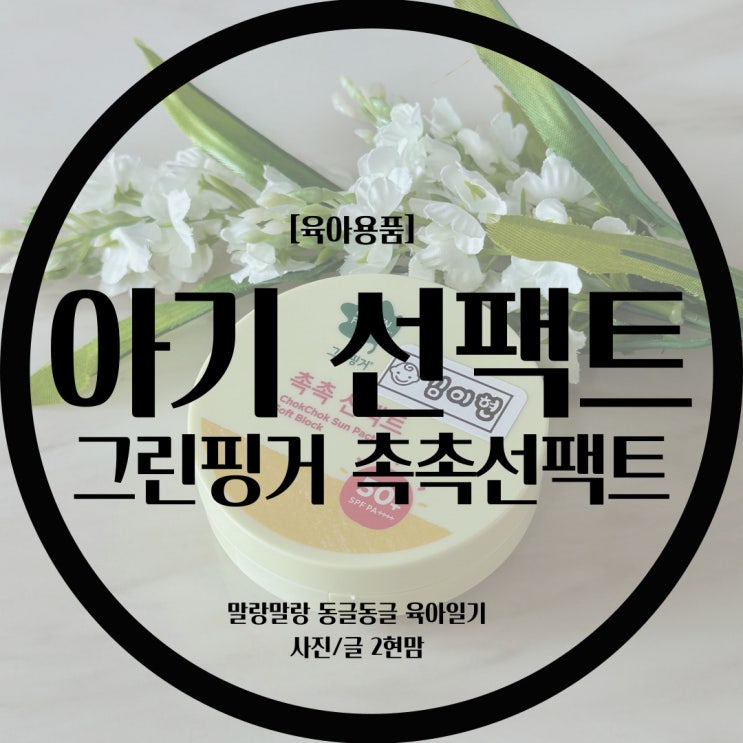  [육아템] 그린핑거 아기 선팩트 추천해요! / 아기 선팩트 고르기 / 아기 선크림