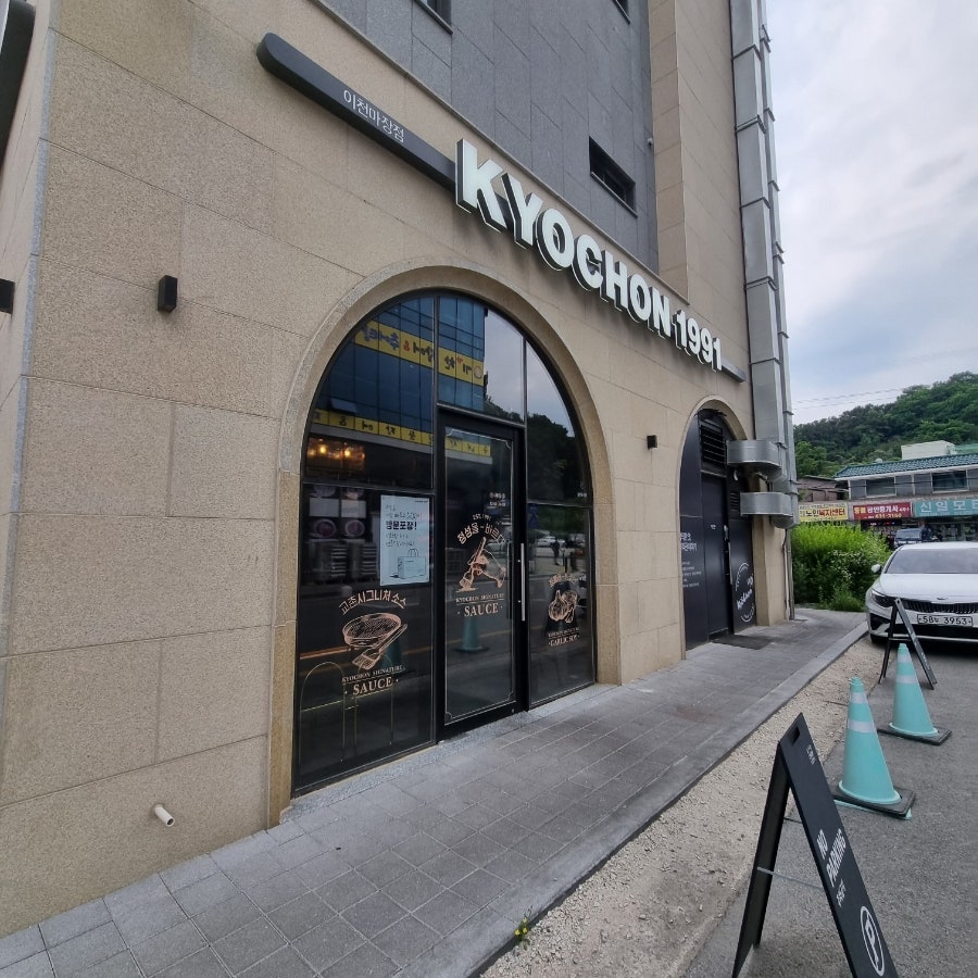 교촌치킨 이천마장점 사진 3