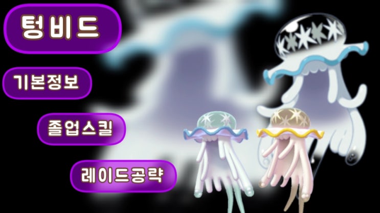  포켓몬고 텅비드 이로치 첫 등장 기본 정보 졸업 스킬 레이드 공략 약점