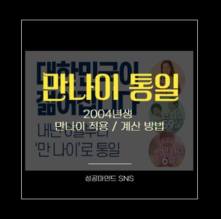  2004년생 만나이 적용 및 계산 방법
