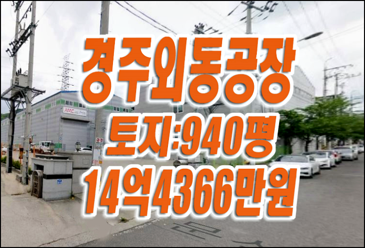 경주 공장 경매 / 경주시 외동읍 문산리 공장 외동공단 경주 공장 경매 / 경주시 외동읍 문산리 공장 외동공단