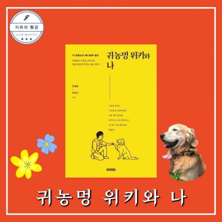  귀농멍 위키와 나ㅣ한태훈 / 한위키 (마리앤미) 추천 강아지 책 에세이
