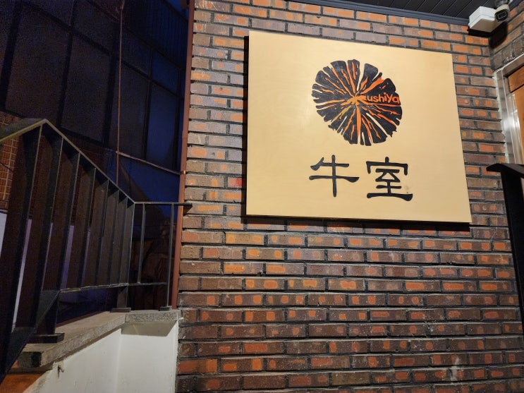  성수동 기념일 - 성수역 데이트코스로 좋은 한우 오마카세 우시야