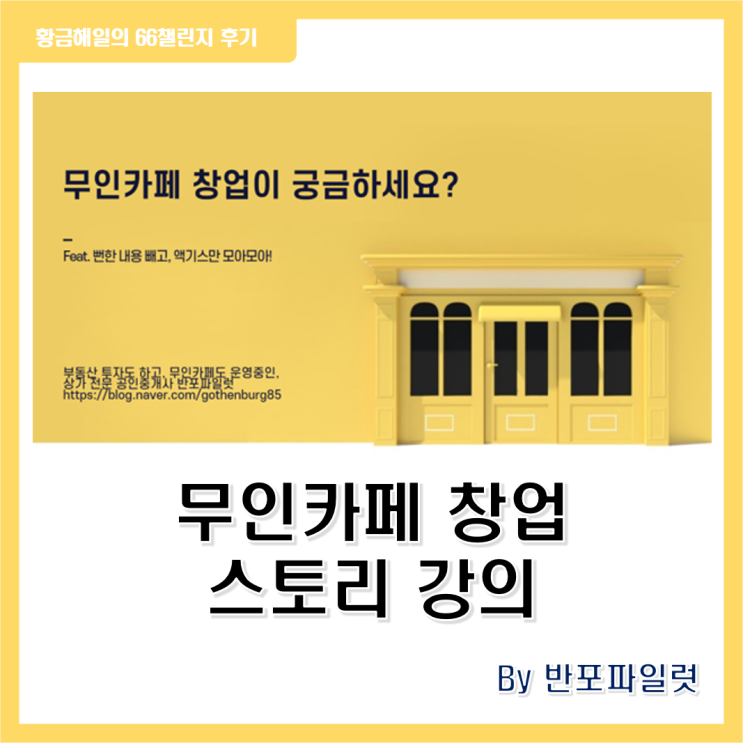  반포파일럿님의 무인카페 창업 강의 후기