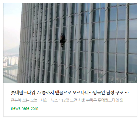 [뉴스] 롯데월드타워 72층까지 맨몸으로 오르다니…영국인 남성 구조