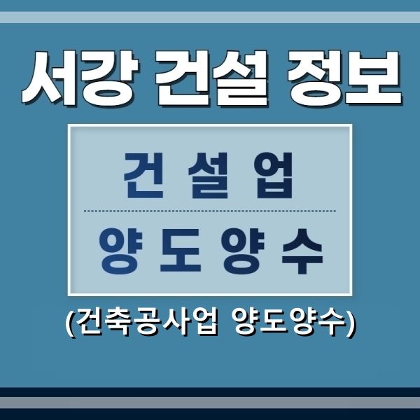  (건설업양도양수) 건축공사업면허 양도양수 및 신규면허 취득방법