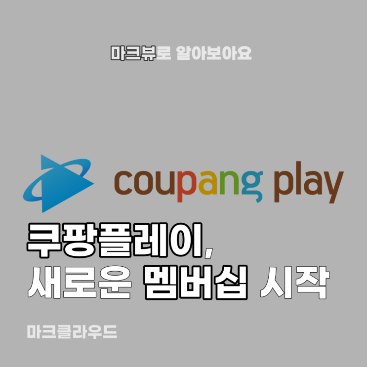  쿠팡플레이, 멤버십으로 탈바꿈
