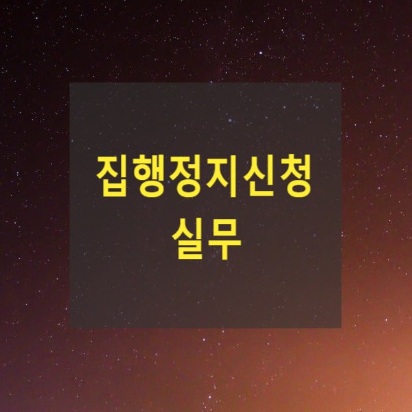  집행정지신청 실무(행정소송법 제23조 제1항, 2006무14, 2020아13354, 98두14471)