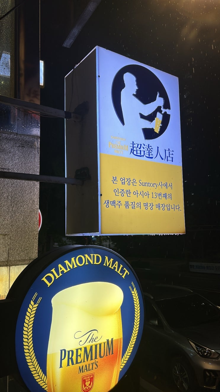  [서울/공덕] 램프 : 산토리 인증 생맥주 명장 (ft.강민경 맛집/예약꿀팁)