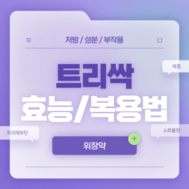 위장약 : 트리싹 효능 및 복용법 【#복통 #소화불량 #구역 #구토 #과민성대장증후군 #역류 #트리메부틴 #트리메부틴말레산염 #트리싹정】