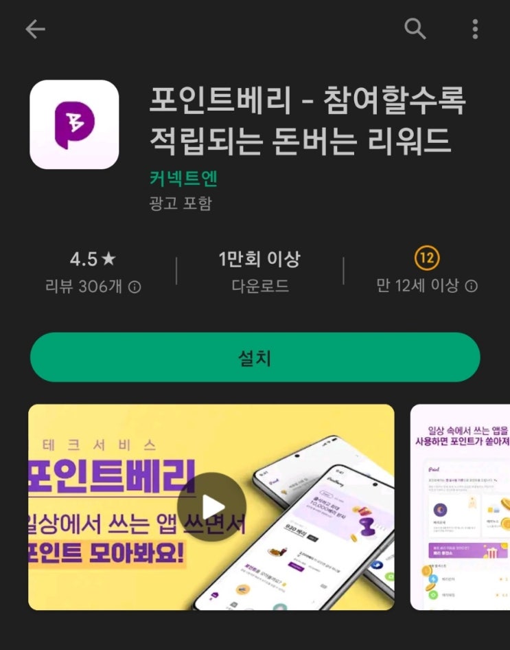  티끌 모아 앱테크 52탄:포인트베리(만보기리워드)