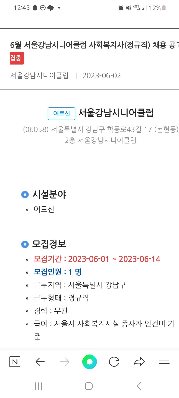 6월 <b>서울강남시니어클럽</b> 사회복지사(정규직) 채용 공고