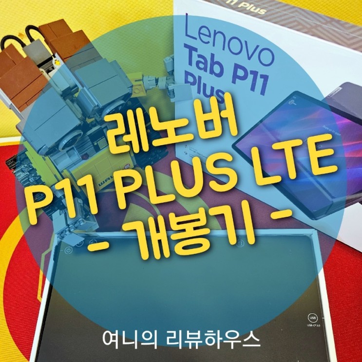 정식발매 최강 가성비 끝판왕 태블릿 레노버 P11 PLUS LTE 최저가 구매 개봉기~!!