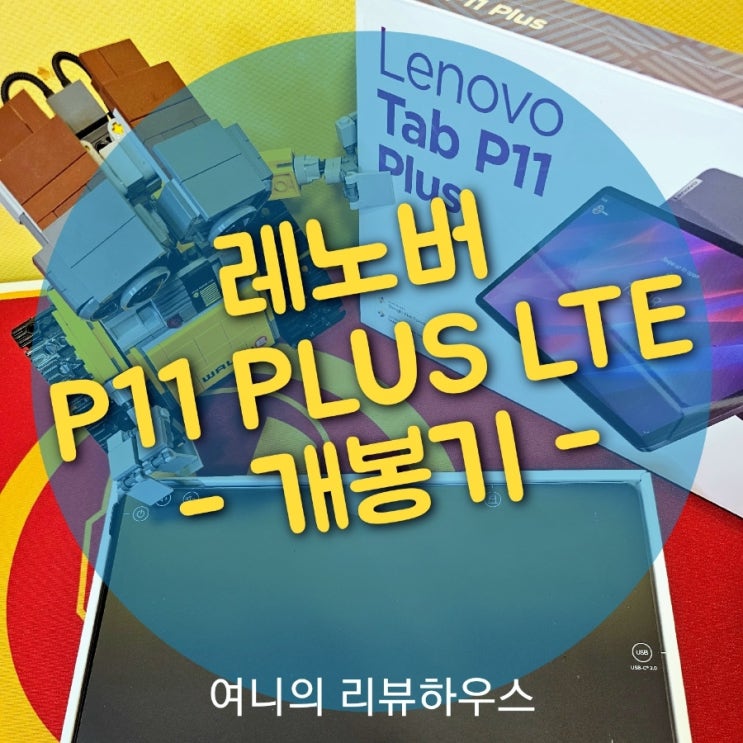  정식발매 최강 가성비 끝판왕 태블릿 레노버 P11 PLUS LTE 최저가 구매 개봉기~!!
