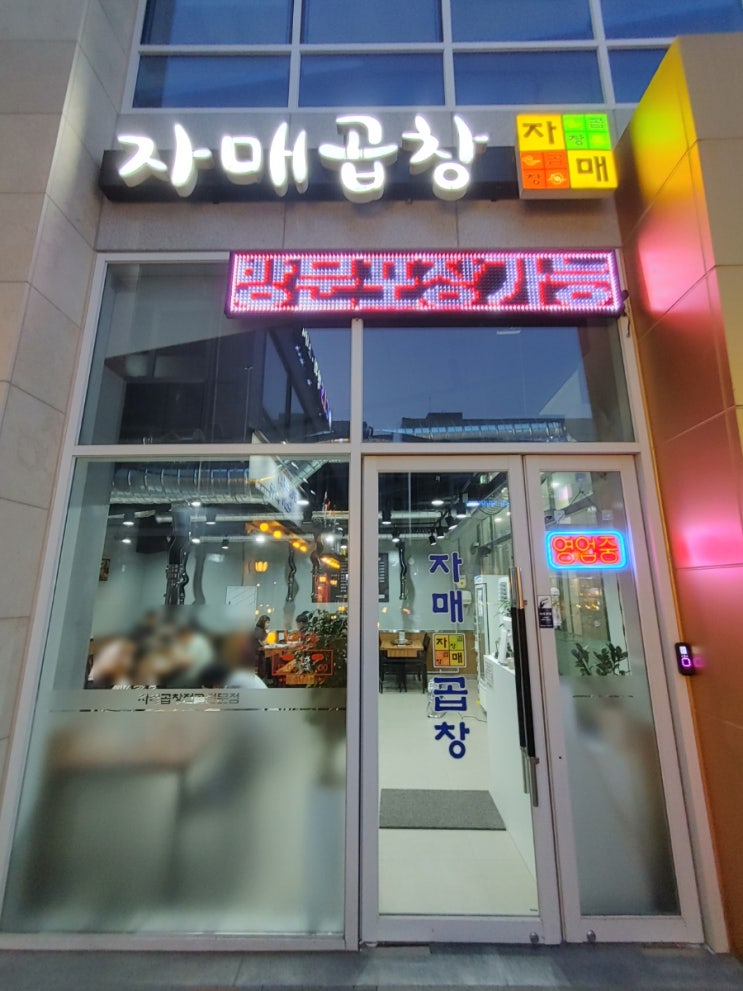  오산대역 곱창 미친 가성비 자매곱창 오산세교점