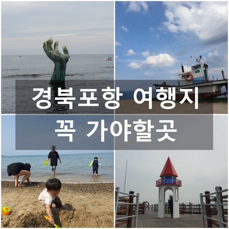  경북포항 여행지 추천 #영일대해수욕장 #오도리해수욕장 #사방기념공원 #호미곶 #환호공원 #스페이스워크 #포항운하관 #이가리닻전망대 #해상스카이워크