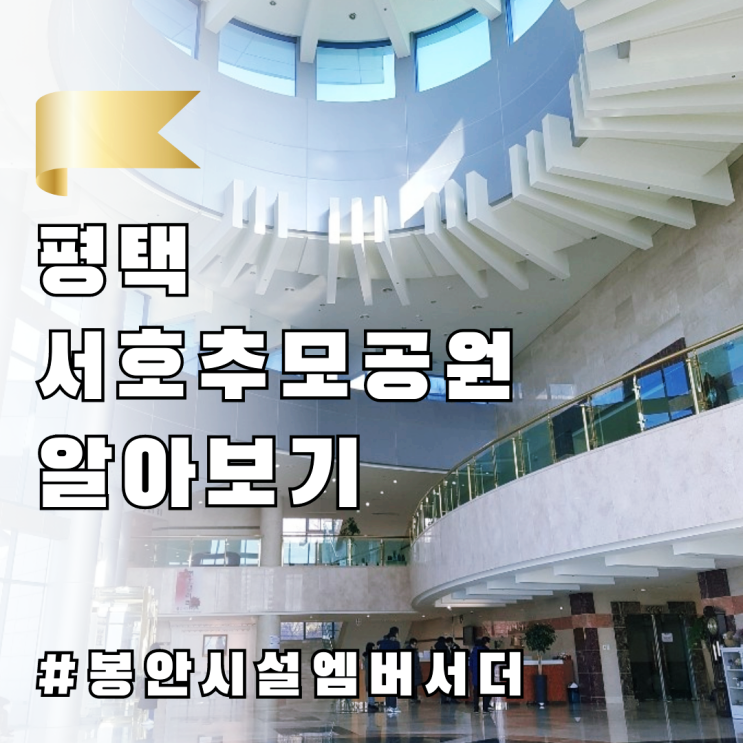  평택납골당/수목장 서호추모공원 알아보기