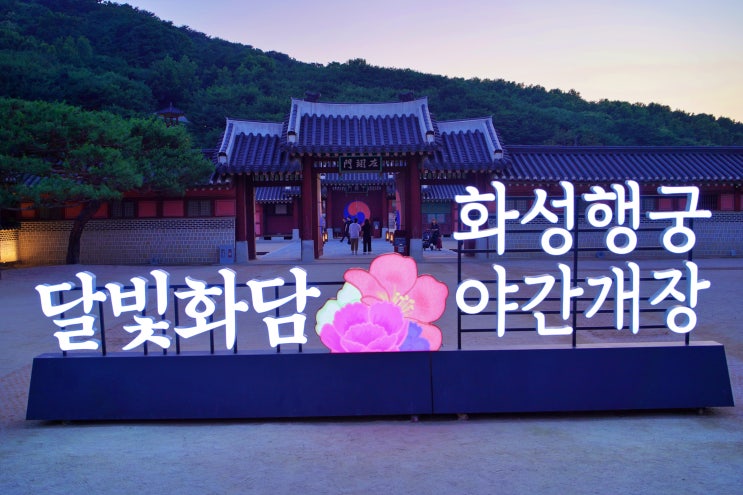  수원 화성행궁 야간개장 주차장 입장료 달빛화담