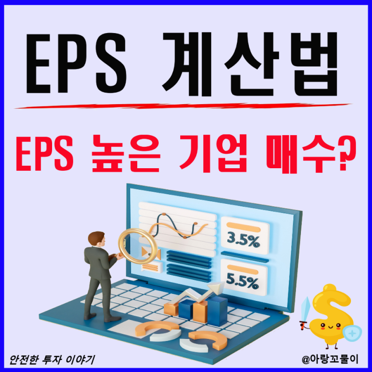  주당순이익 EPS 높은 기업 매수 이유와 계산법