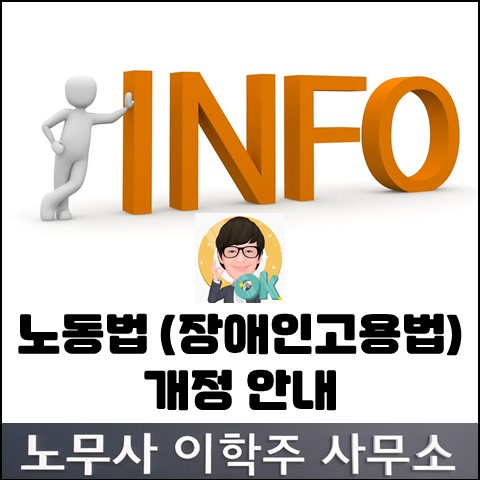 <핵심노무관리> 장애인고용법 개정 안내 (파주노무사, 파주시노무사) <핵심노무관리> 장애인고용법 개정 안내 (파주노무사, 파주시노무사)