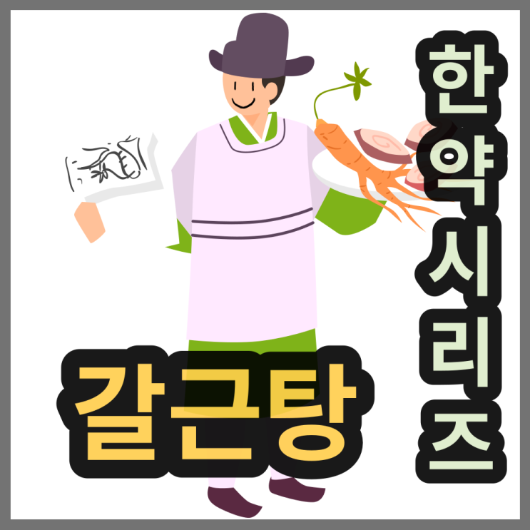  약국 감기약의 대표, 갈근탕의 효능