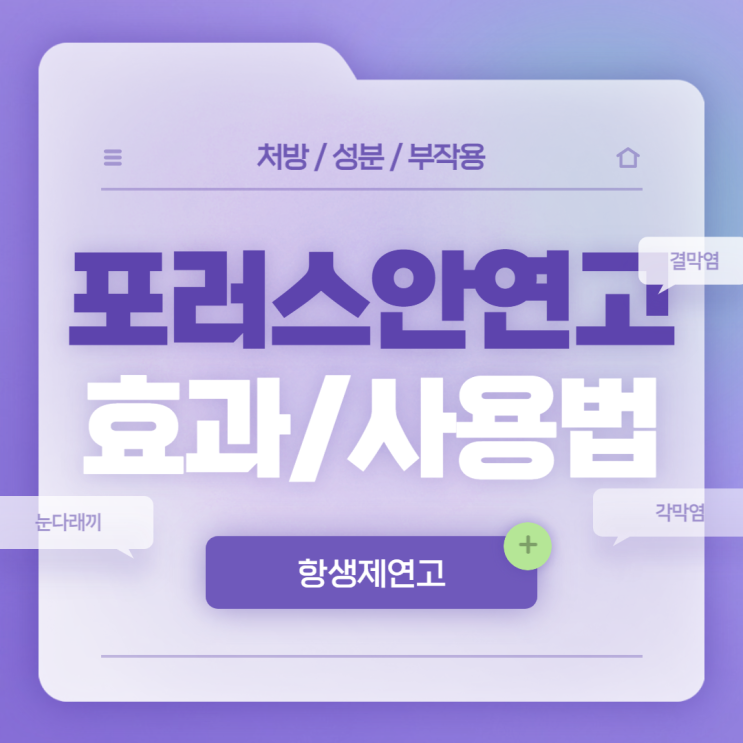  항생제연고 : 포러스 안연고 효과 및 사용법 【#눈 #다래끼 #눈다래끼 #결막염 #안검염 #각막염 #맥립종 #덱사메타손 #네오마이신 #폴리믹신B】