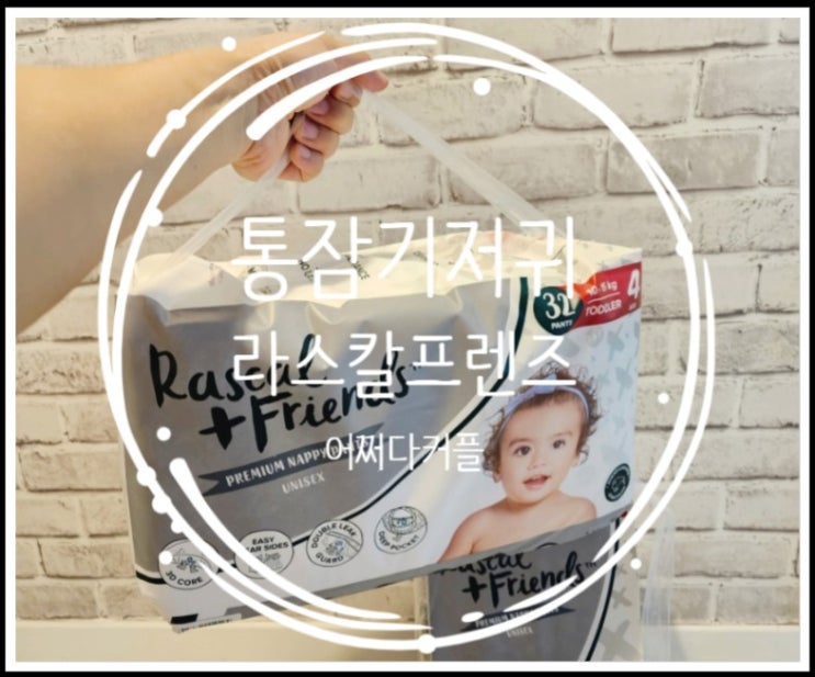  여름철 우리 아기 밤기저귀로 선택한 라스칼프렌즈