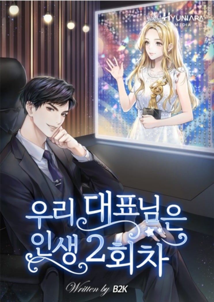 웹소설 우리 대표님은 인생 2회차 리뷰 재벌 회귀 매니저 아이돌 연예 웹소설 우리 대표님은 인생 2회차 리뷰 재벌 회귀 매니저 아이돌 연예