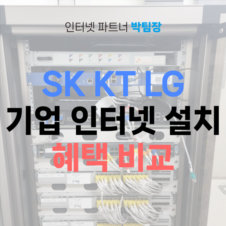  SK KT LG 기업 인터넷 설치 혜택 비교