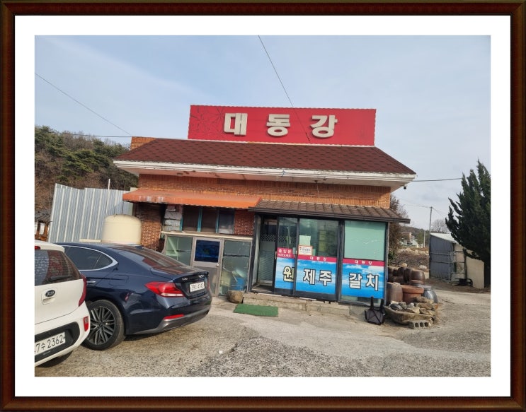  팔공산맛집  갈치찌개가 맛있는 팔공산 대동강가든