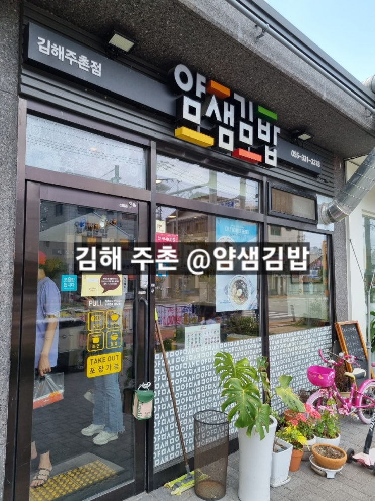 김해 주촌 얌샘김밥 코스트코 근처 분식집 !