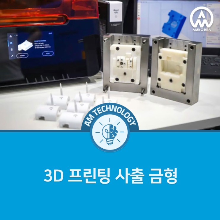 [AM 기술지식] 3D 프린팅 사출 금형