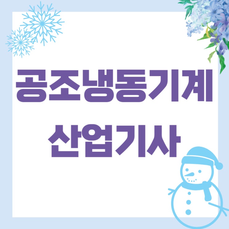 공조냉동기계산업기사 응시자격 및 시험과목 공조냉동기계산업기사 응시자격 및 시험과목