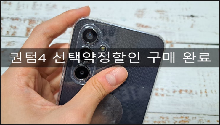 선택약정할인 vs 공시지원금 (Feat. 퀀텀4)