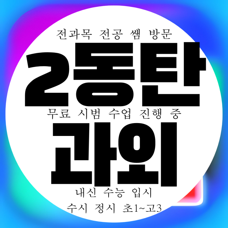  2동탄 전과목 방문 과외 국어 과학 영어 수학 고등 전문 내신 과외