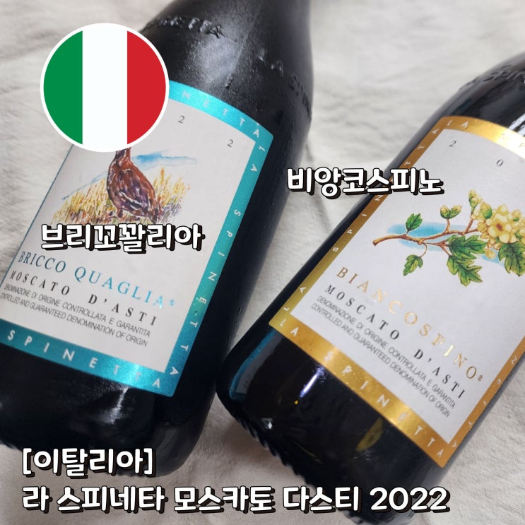  수원 망포동 와인샵 드렁큰크로우즈 스파클링 와인 모스카토 3대장, 이탈리아 라 스피네타(la spinetta) 모스카토 다스티 2종 리뷰(비앙코 스피노, 브리꼬꽐리아 2022)