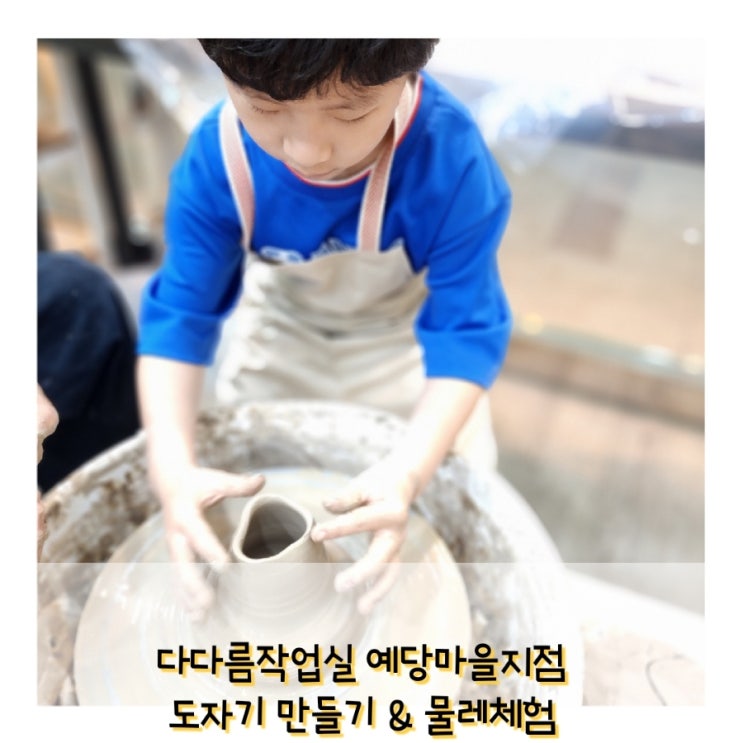  동탄 도자기만들기 원데이 클래스 & 물레체험 그릇 연필꽂이 만들기 다다름작업실 예당마을지점