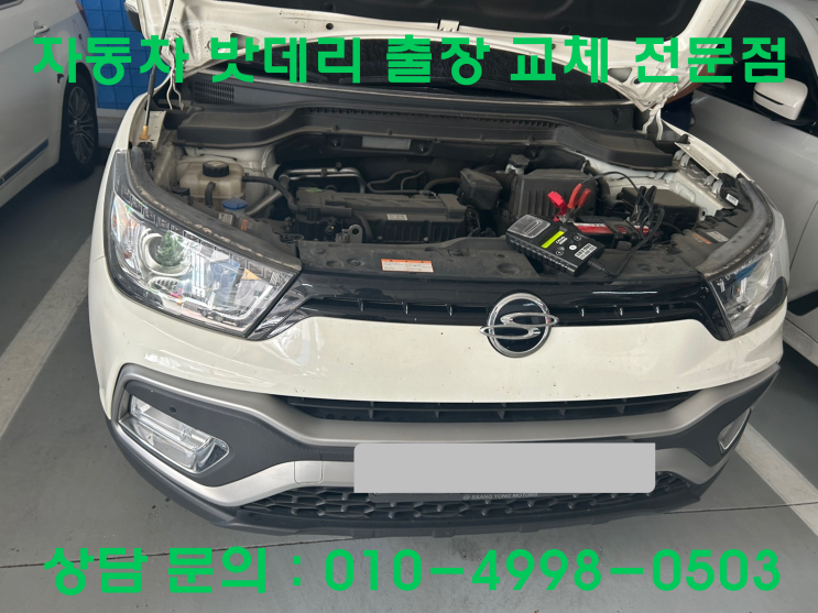  성포동 티볼리 배터리 교체 자동차 밧데리 방전 출장 교환