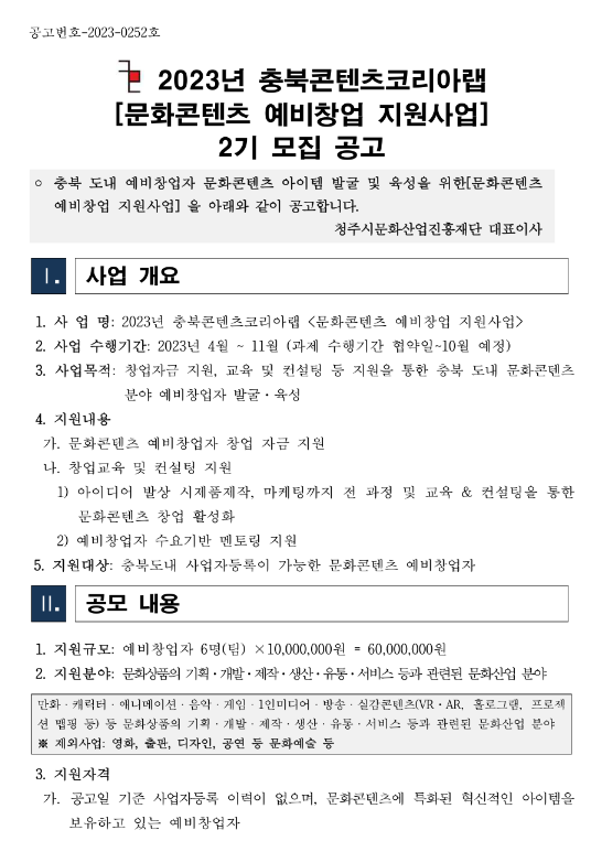 2023년 충북콘텐츠코리아랩 문화콘텐츠 예비창업 지원사업 2기 모집 공고 2023년 충북콘텐츠코리아랩 문화콘텐츠 예비창업 지원사업 2기 모집 공고