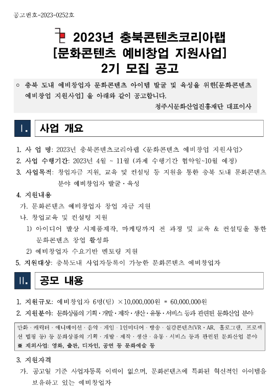 2023년 충북콘텐츠코리아랩 문화콘텐츠 예비창업 지원사업 2기 모집 공고