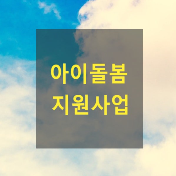  <복지>아이돌봄 지원사업(2023년도 아이돌봄 지원사업 안내)