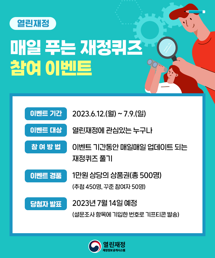  매일 푸는 재정퀴즈 참여이벤트 안내