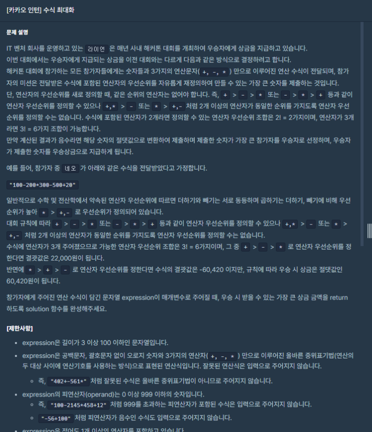  [프로그래머스 LV 2.] '수식 최대화' 파이썬(Python)
