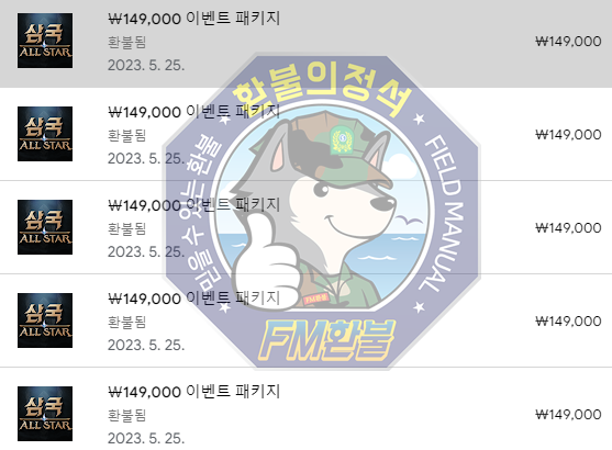 삼국 올스타 환불 승인캡처! 삼국 올스타 환불 승인캡처!