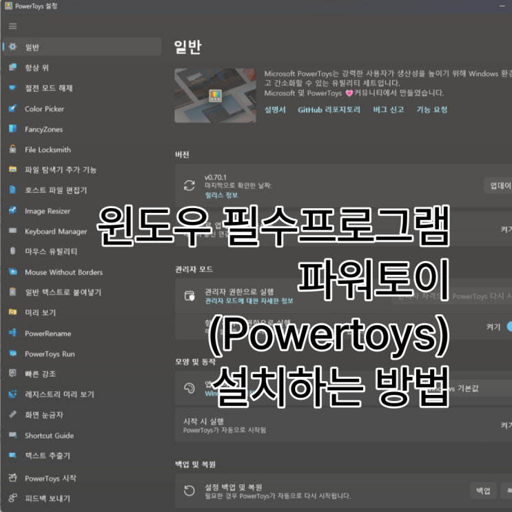  윈도우 필수 프로그램 파워토이(Powertoys) 설치하는 방법
