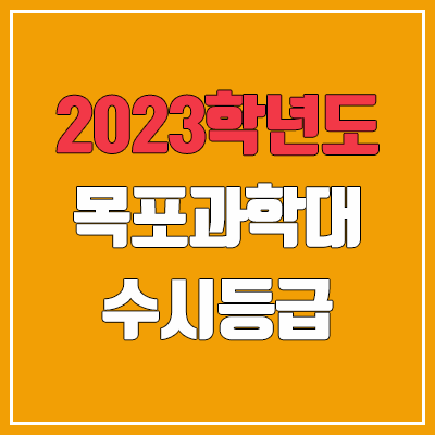 2023 목포과학대학교 수시등급 (예비번호, 목포과학대)