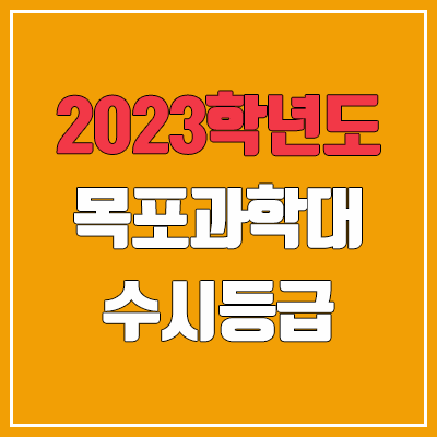 2023 목포과학대학교 수시등급 (예비번호, 목포과학대) 2023 목포과학대학교 수시등급 (예비번호, 목포과학대)
